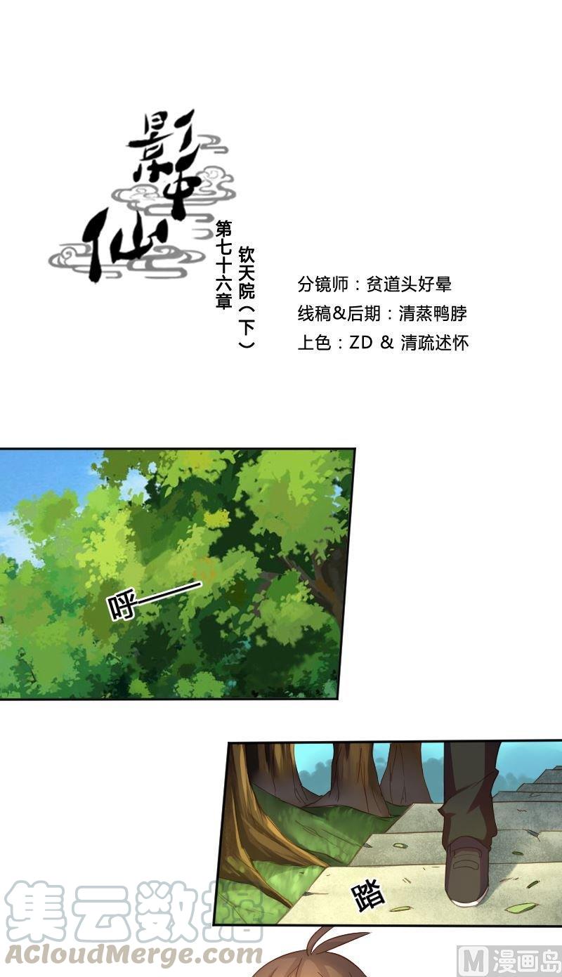 《影中仙》第76话 钦天院 第1页