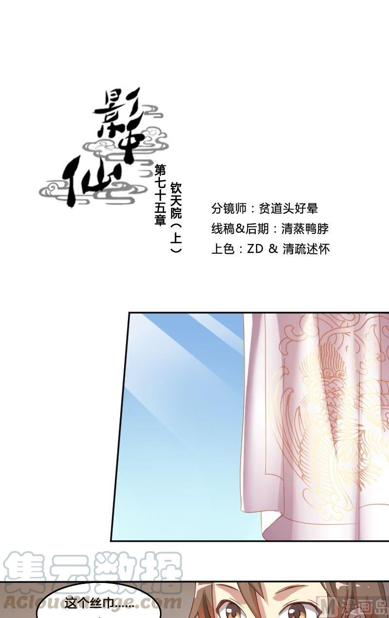《影中仙》第75话 钦天院 第1页