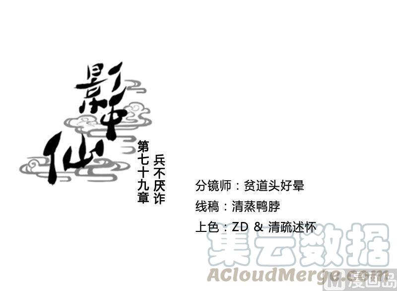 《影中仙》第79话 兵不厌诈 第1页