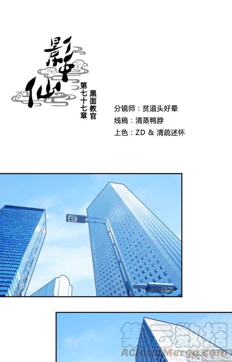 《影中仙》第77话 黑面教官 第1页
