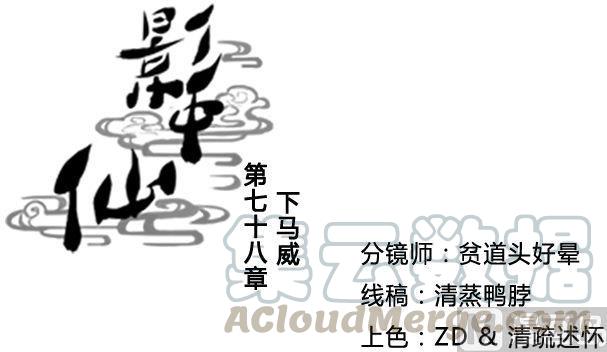 《影中仙》第78话 下马威 第1页