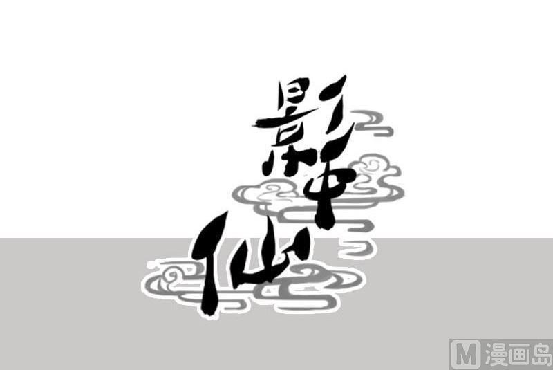 《影中仙》第78话 下马威 第46页