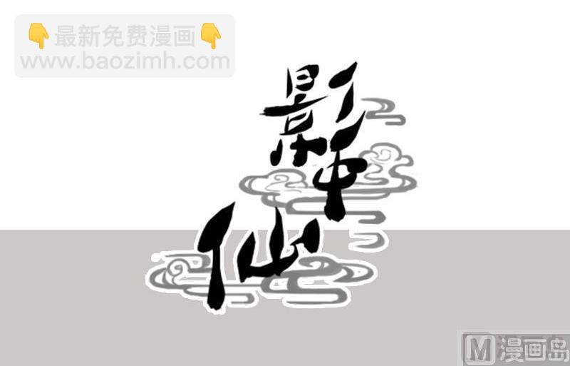 《影中仙》第82话 娃娃（上） 第39页