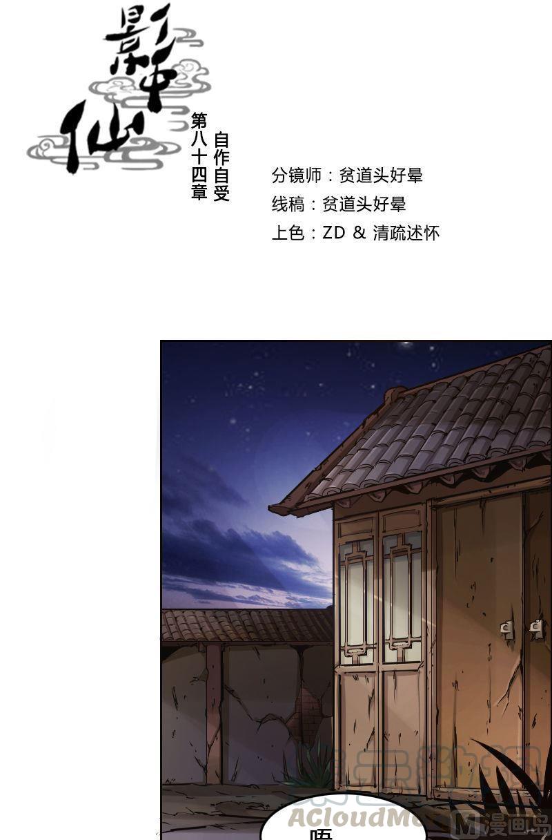 《影中仙》第84话 自作自受 第1页