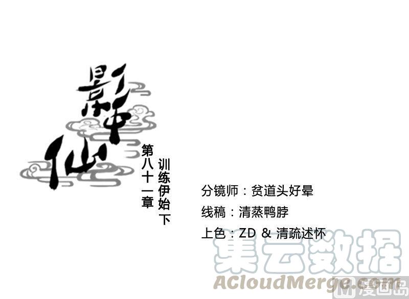《影中仙》第81话训练依始 下 第1页