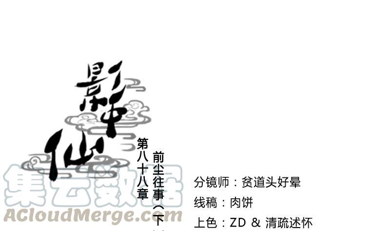《影中仙》第88话 前尘往事下 第1页