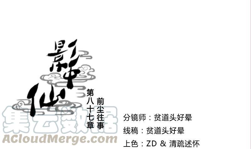 《影中仙》第87话 前尘往事 第1页
