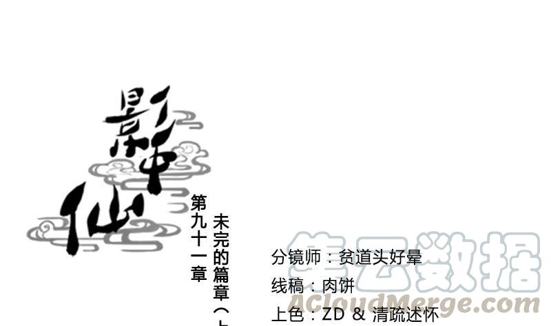 《影中仙》第91话 未完的篇章 上 第1页