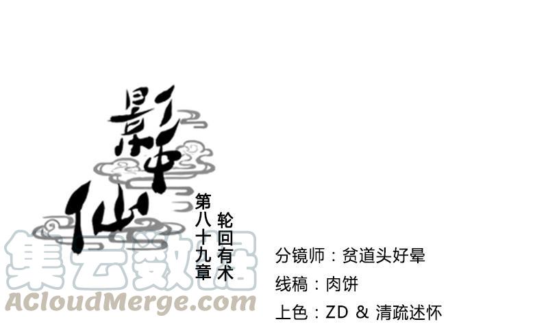 《影中仙》第89话 轮回有术 第1页