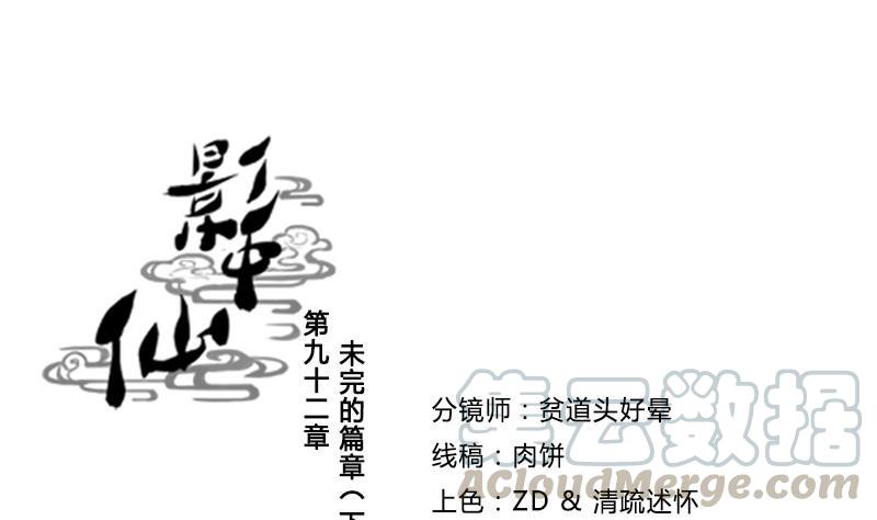 《影中仙》第92话 未完的篇章 下 第1页
