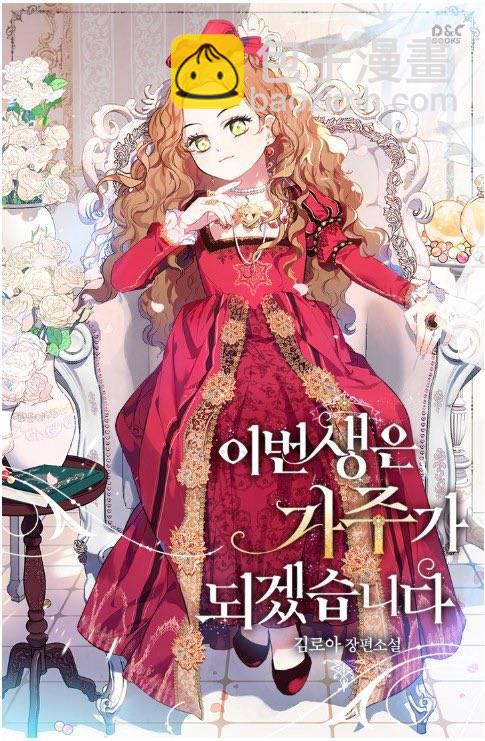 《今生我会成为家主》第0话 第9页