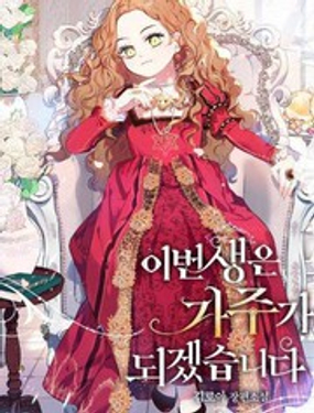 《今生我会成为家主》漫画封面图 - tl漫画