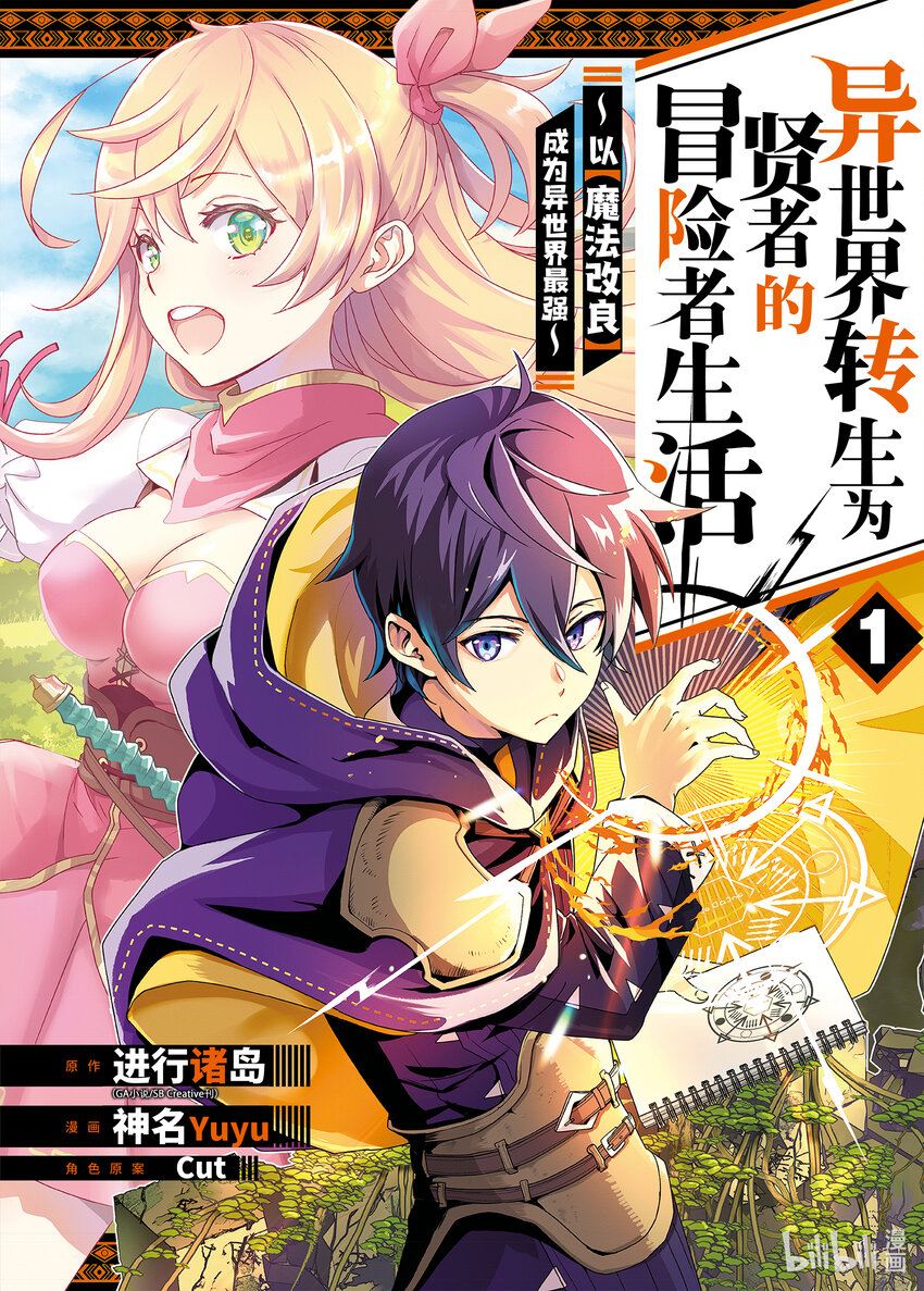 《异世界转生为贤者的冒险者生活 以【魔法改良】成为异世界最强》1-1 转生去的世界好像可以使用攻击魔法 第1页