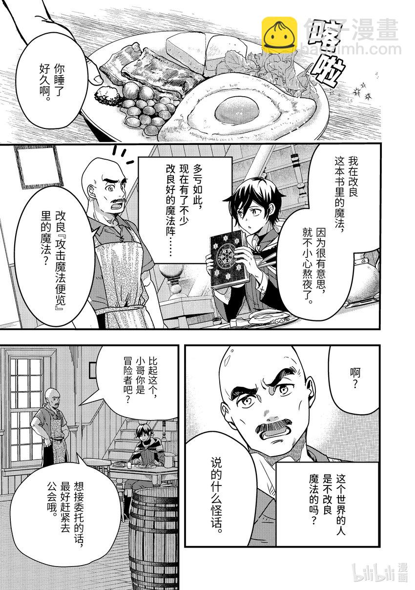 《异世界转生为贤者的冒险者生活 以【魔法改良】成为异世界最强》4-1 初次接受委托 第3页