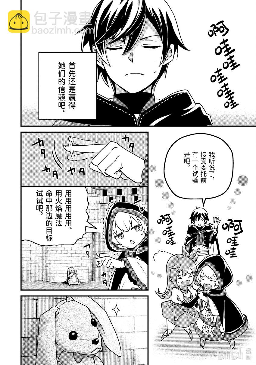 《异世界转生为贤者的冒险者生活 以【魔法改良】成为异世界最强》6-1 与老将冒险者进行交涉 第10页