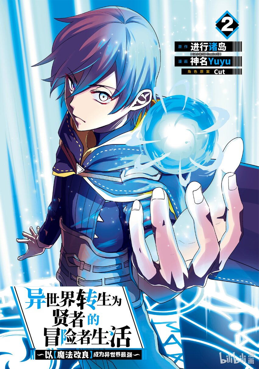 《异世界转生为贤者的冒险者生活 以【魔法改良】成为异世界最强》6-1 与老将冒险者进行交涉 第1页