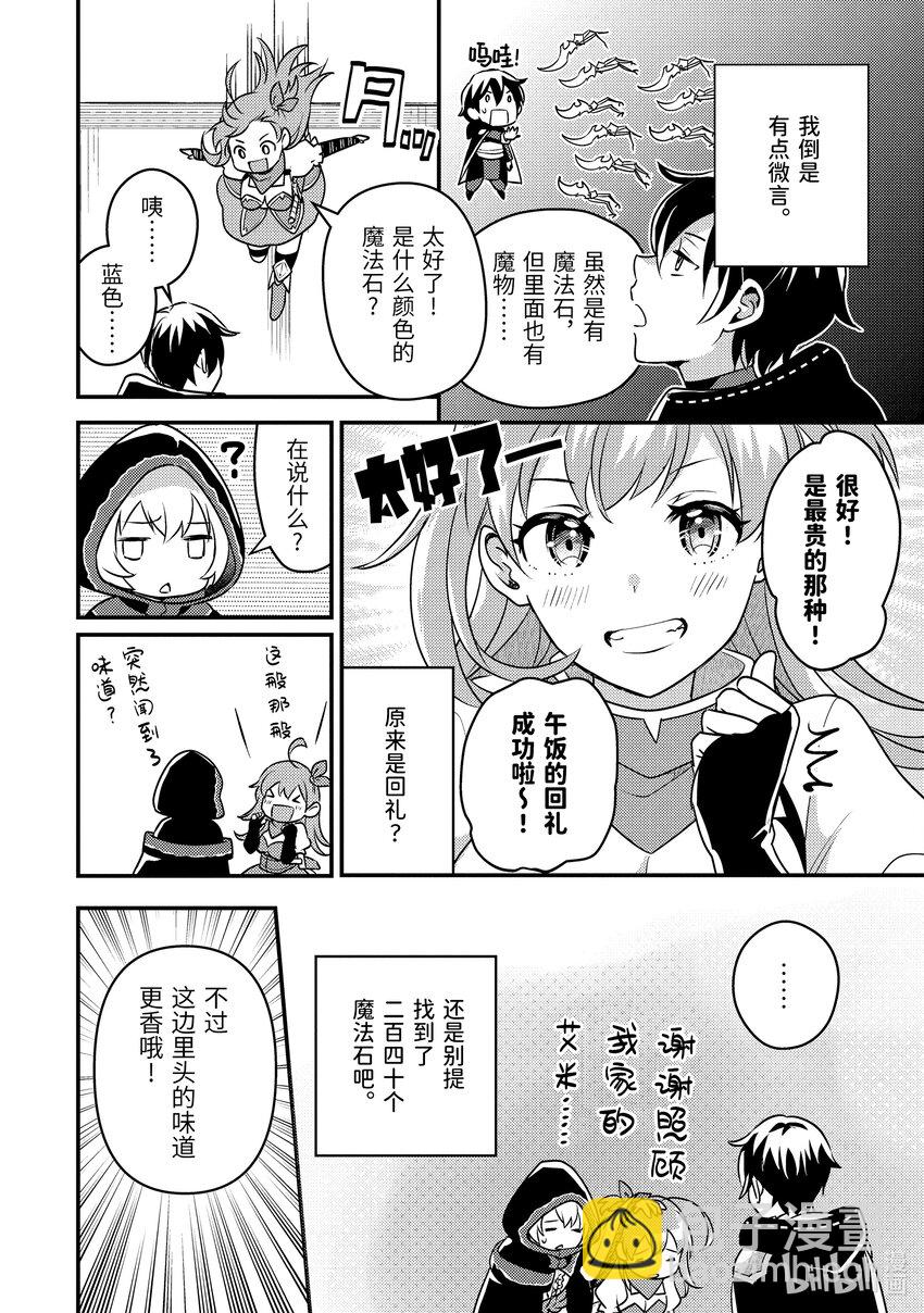 《异世界转生为贤者的冒险者生活 以【魔法改良】成为异世界最强》7-1 狩猎巨大的敌人 第14页