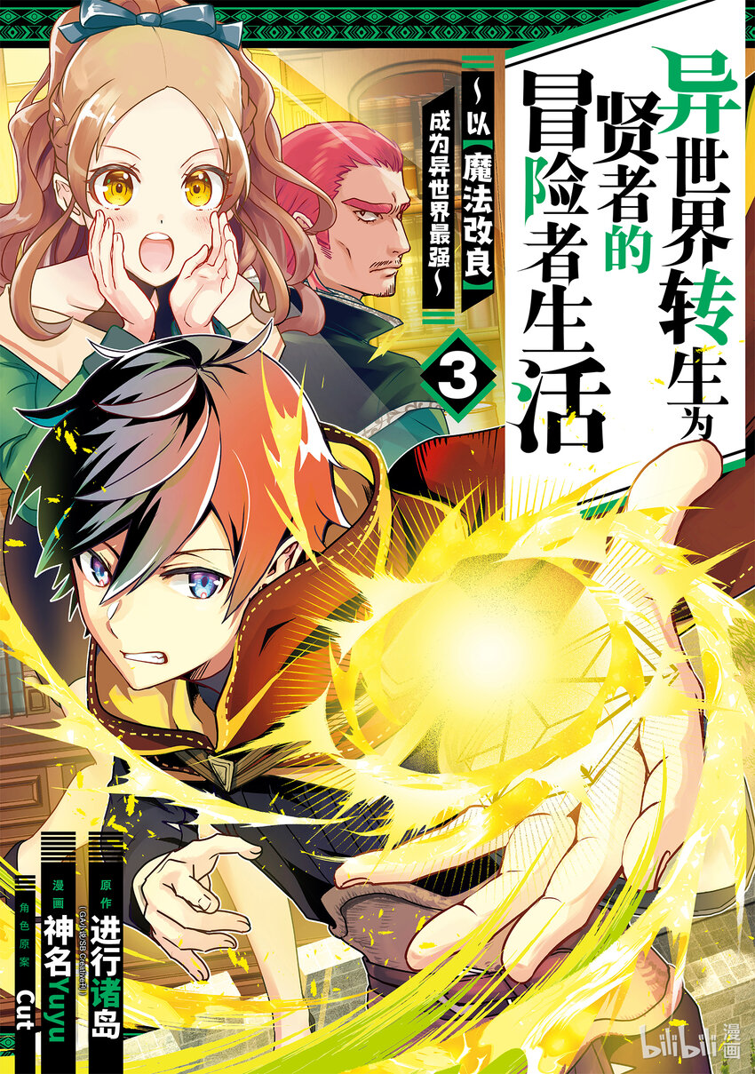 《异世界转生为贤者的冒险者生活 以【魔法改良】成为异世界最强》10-1 嘈杂的公会 第1页