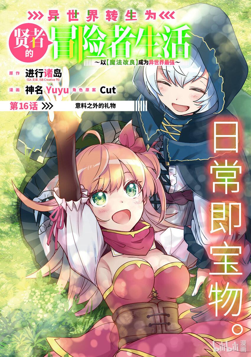 《异世界转生为贤者的冒险者生活 以【魔法改良】成为异世界最强》16-1 意料之外的礼物 第1页