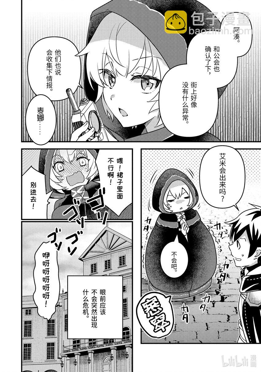 《异世界转生为贤者的冒险者生活 以【魔法改良】成为异世界最强》15-1 艾米的样子很奇怪 第6页