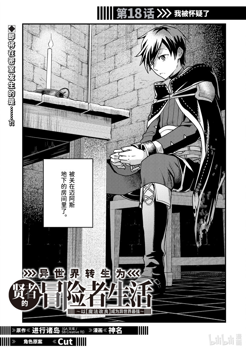 《异世界转生为贤者的冒险者生活 以【魔法改良】成为异世界最强》18-1 我被怀疑了 第1页