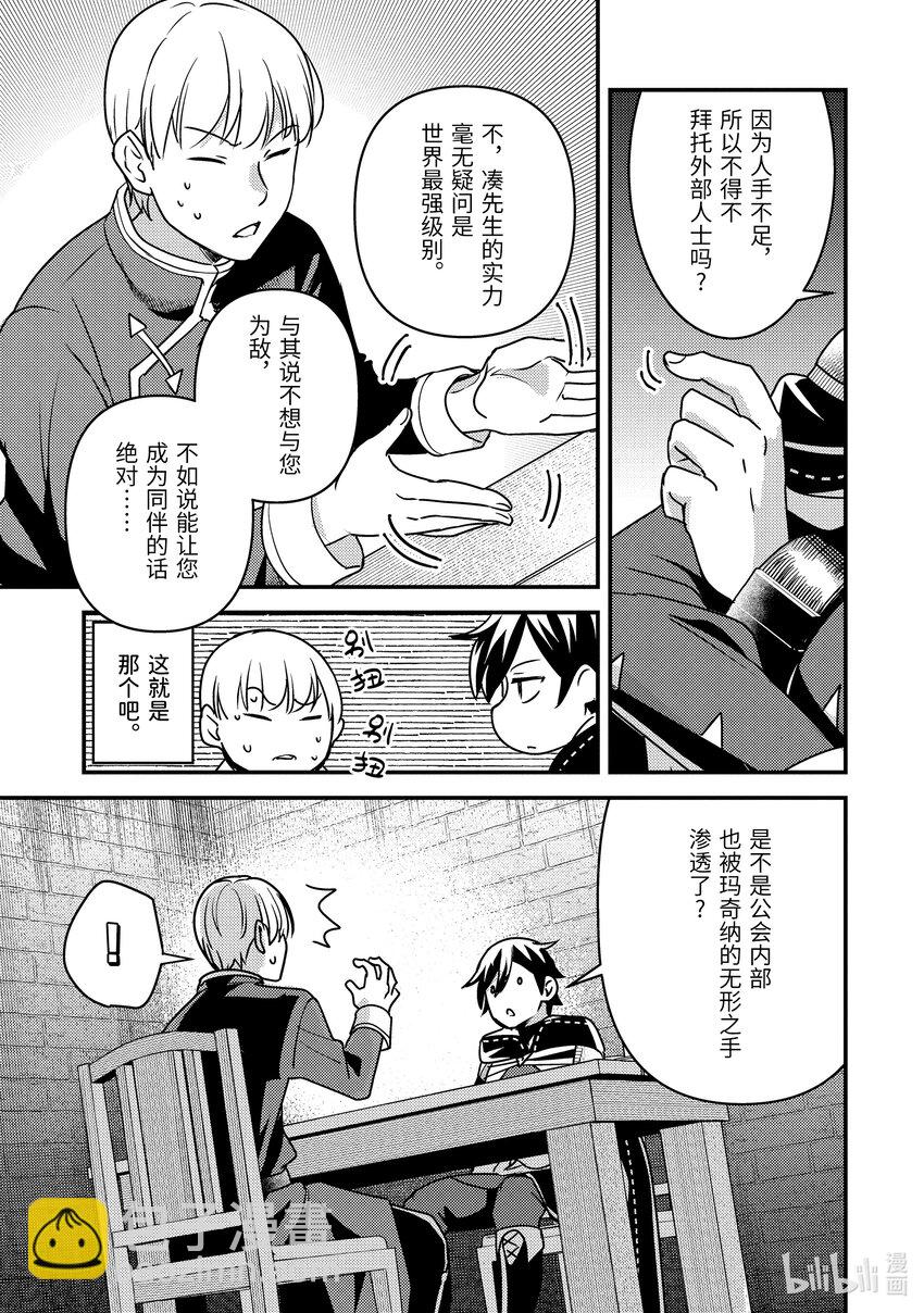 《异世界转生为贤者的冒险者生活 以【魔法改良】成为异世界最强》18-3 我被怀疑了 第11页