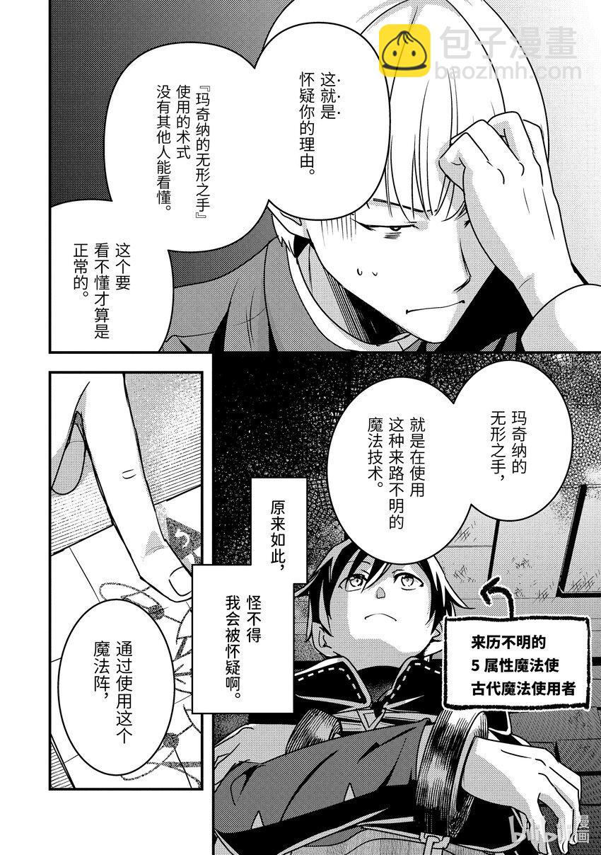《异世界转生为贤者的冒险者生活 以【魔法改良】成为异世界最强》18-3 我被怀疑了 第6页