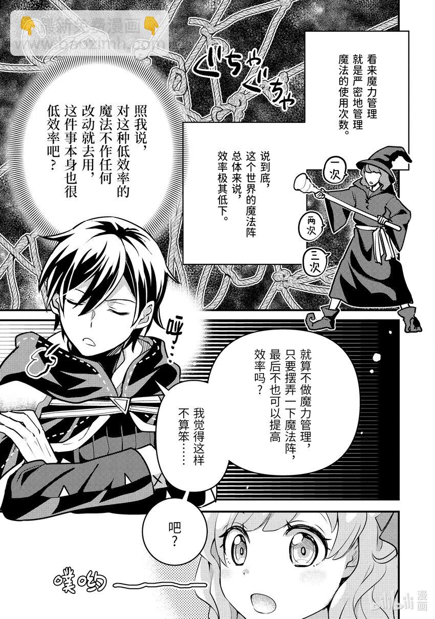 《异世界转生为贤者的冒险者生活 以【魔法改良】成为异世界最强》23-2 试了下我流魔力管理 第6页