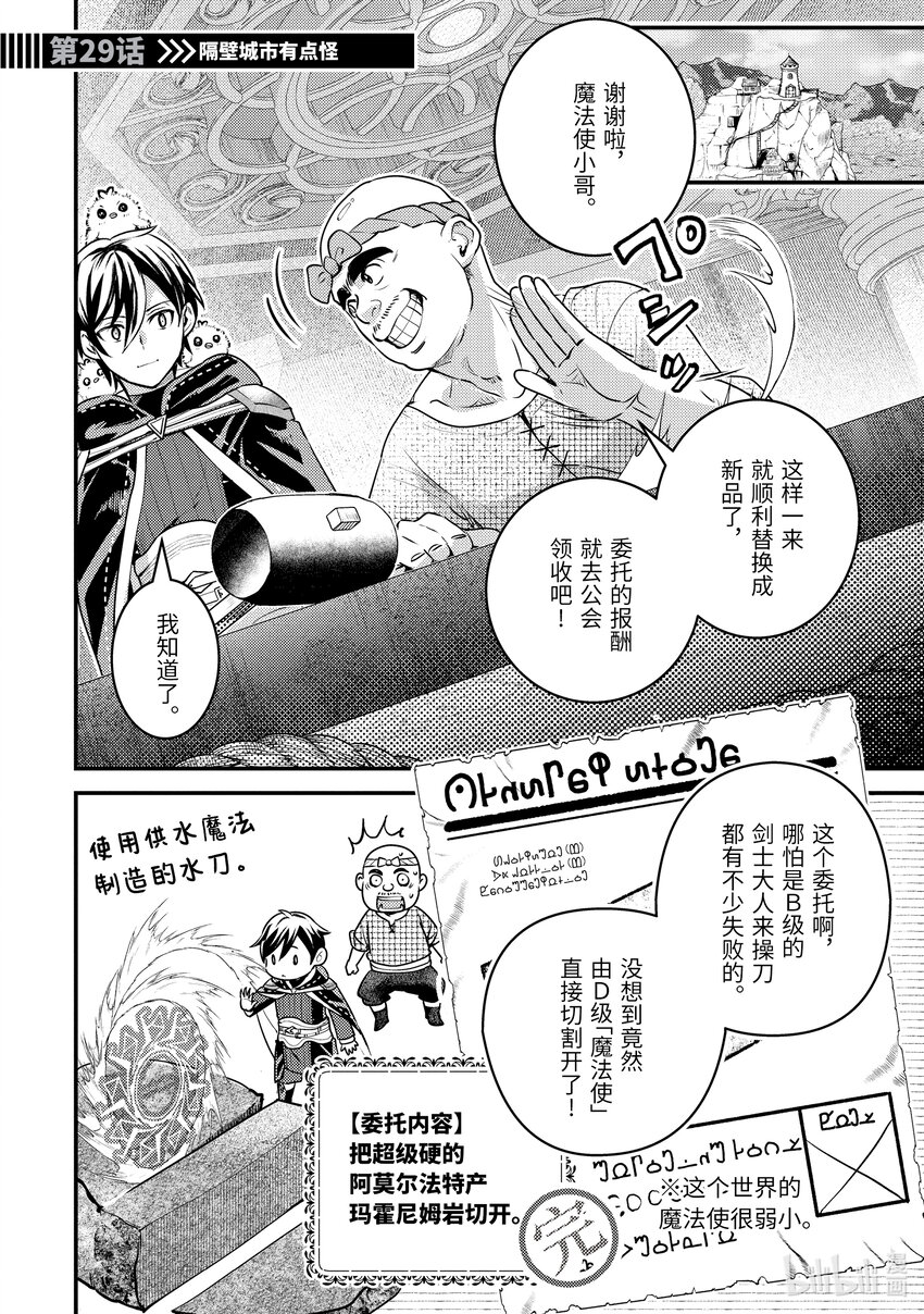 《异世界转生为贤者的冒险者生活 以【魔法改良】成为异世界最强》29-1 隔壁城市有点怪 第1页