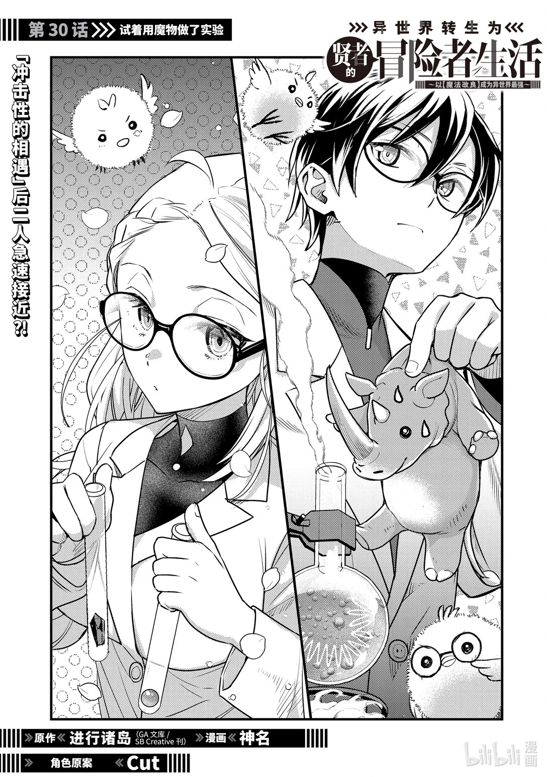 《异世界转生为贤者的冒险者生活 以【魔法改良】成为异世界最强》30-1 试着用魔物做了实验 第1页