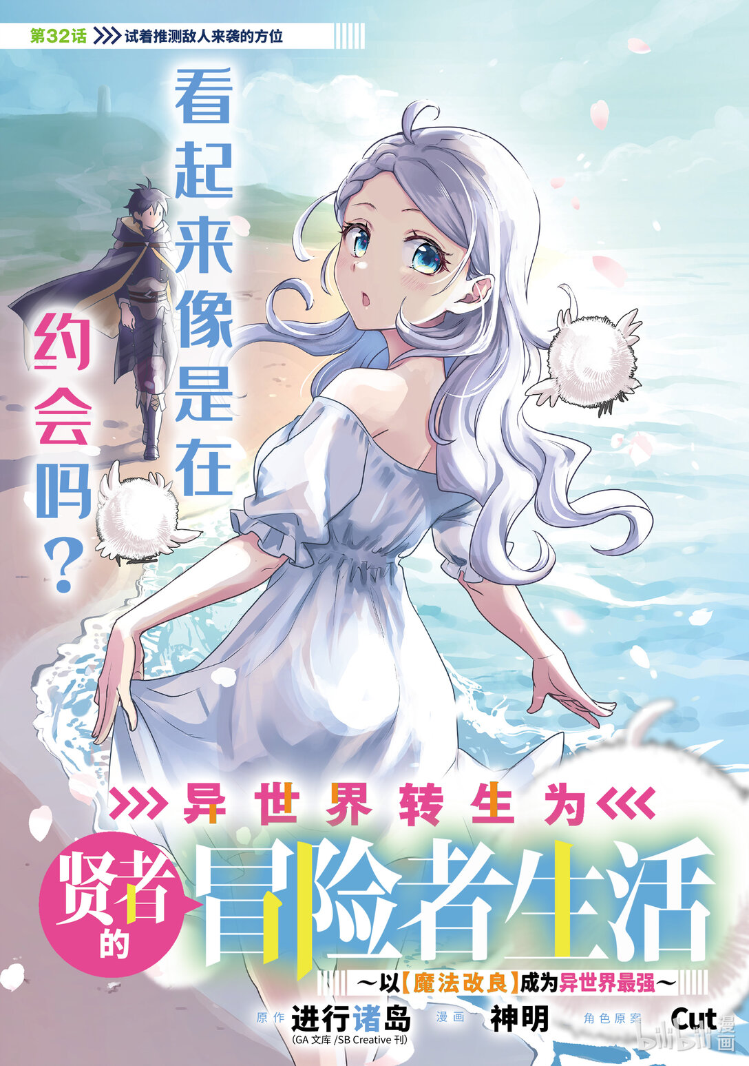 《异世界转生为贤者的冒险者生活 以【魔法改良】成为异世界最强》32-1 试着推测敌人来袭的方位 第1页