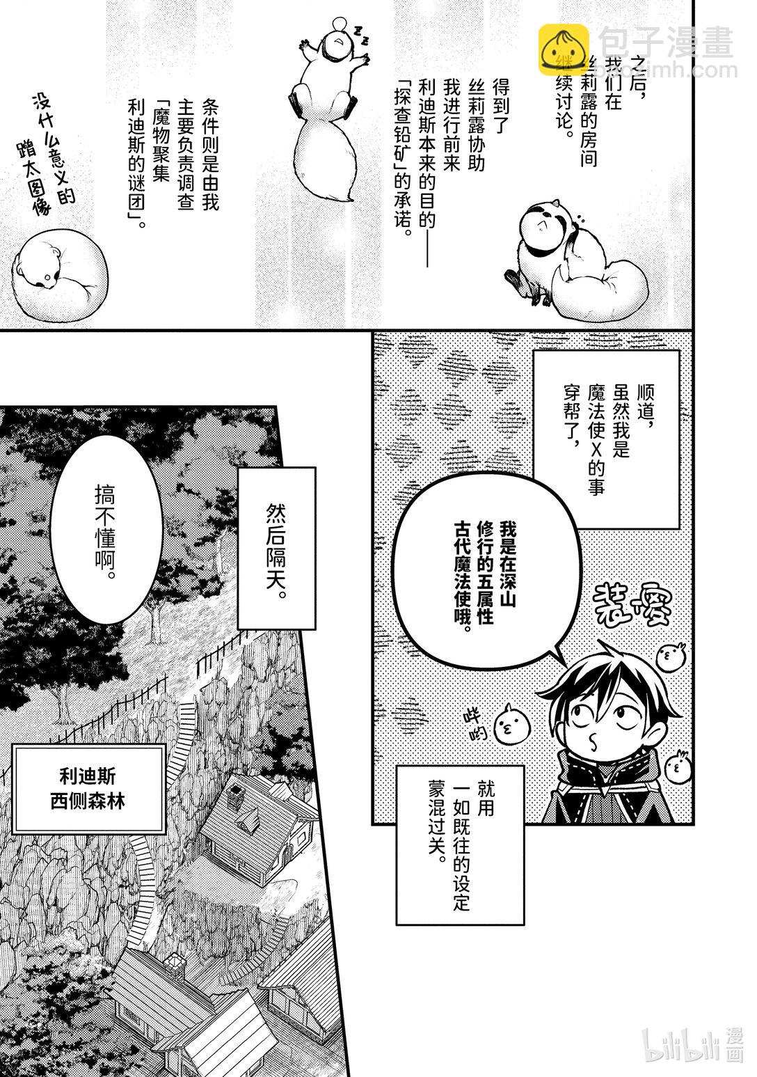 《异世界转生为贤者的冒险者生活 以【魔法改良】成为异世界最强》32-1 试着推测敌人来袭的方位 第5页