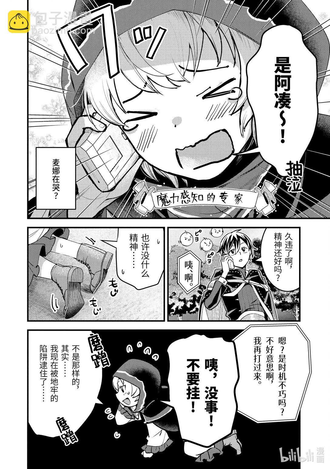 《异世界转生为贤者的冒险者生活 以【魔法改良】成为异世界最强》32-1 试着推测敌人来袭的方位 第8页