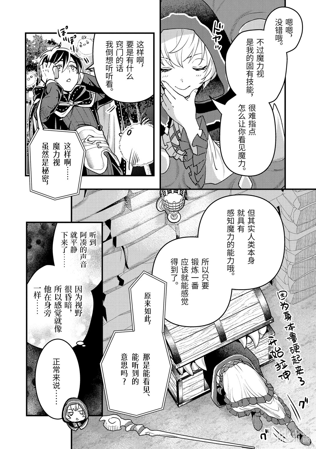 《异世界转生为贤者的冒险者生活 以【魔法改良】成为异世界最强》32-2 试着推测敌人来袭的方位 第3页