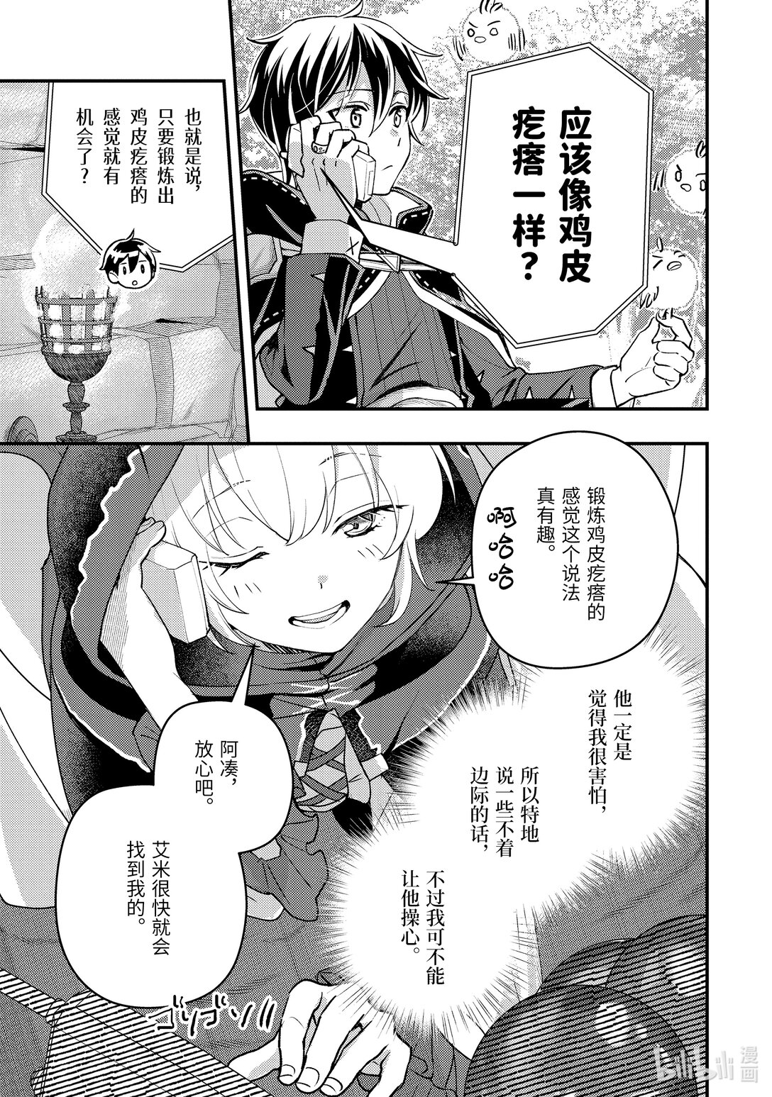 《异世界转生为贤者的冒险者生活 以【魔法改良】成为异世界最强》32-2 试着推测敌人来袭的方位 第4页