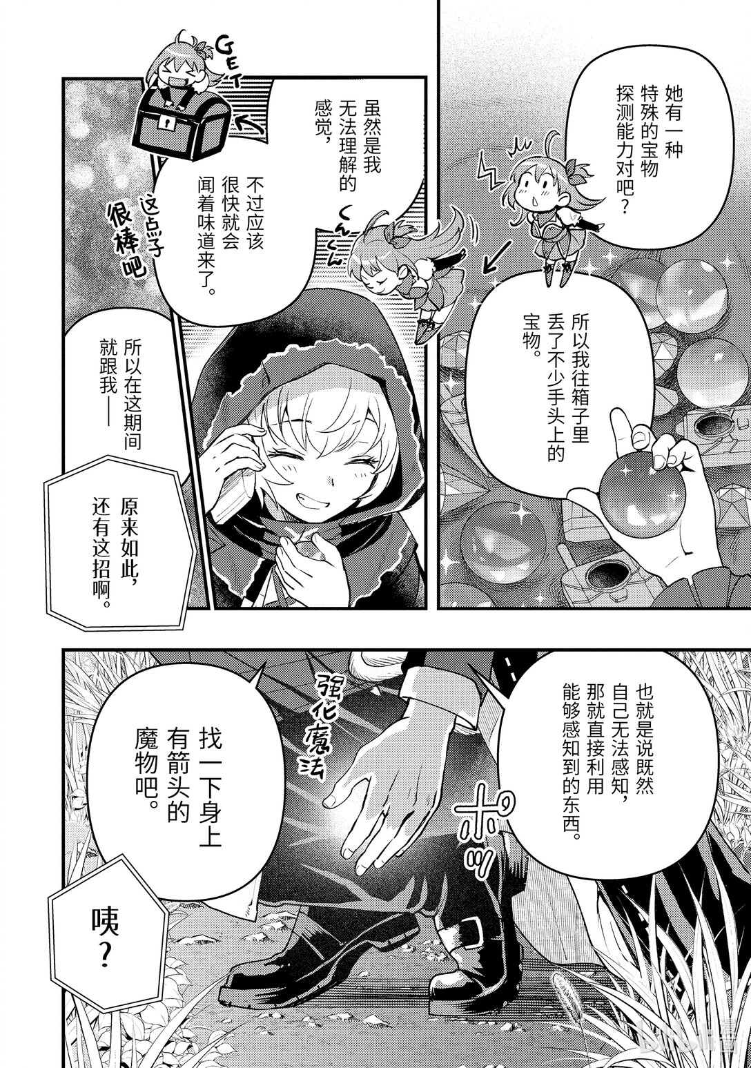 《异世界转生为贤者的冒险者生活 以【魔法改良】成为异世界最强》32-2 试着推测敌人来袭的方位 第5页