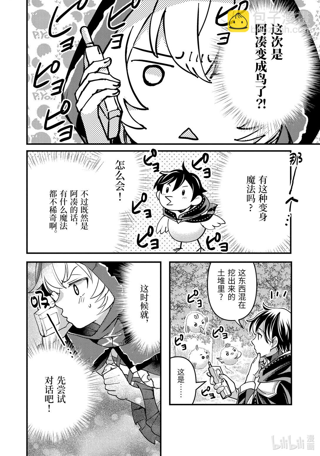 《异世界转生为贤者的冒险者生活 以【魔法改良】成为异世界最强》32-2 试着推测敌人来袭的方位 第9页