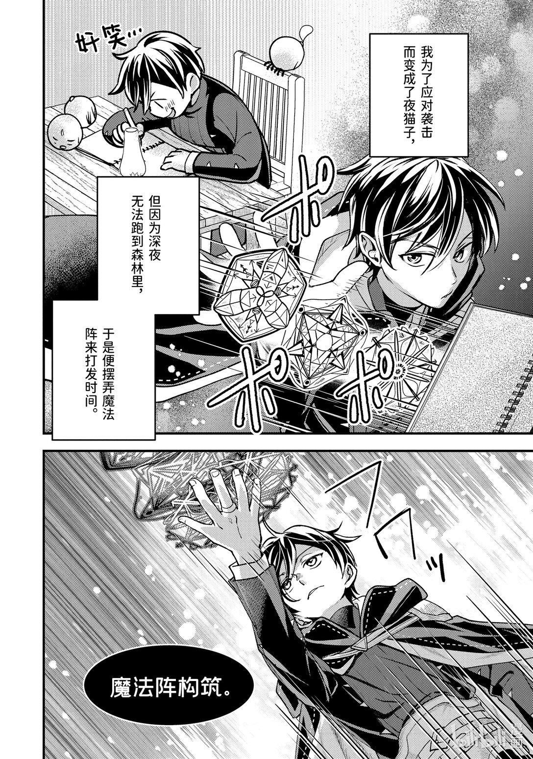 《异世界转生为贤者的冒险者生活 以【魔法改良】成为异世界最强》32-4 试着推测敌人来袭的方位 第11页