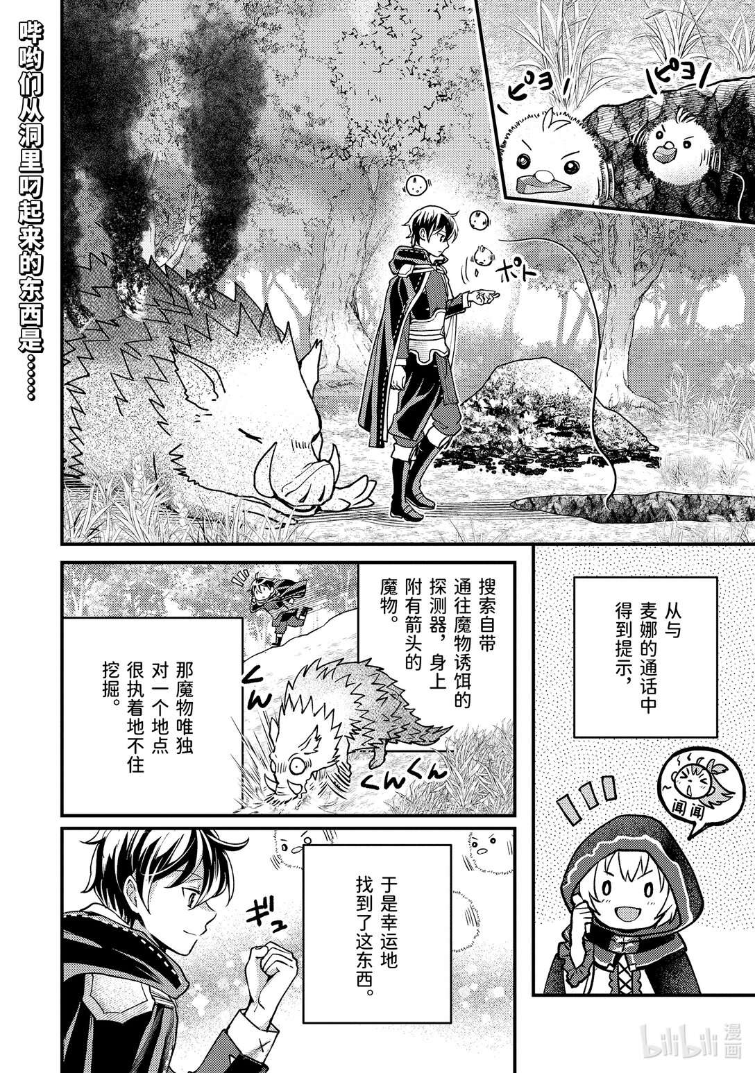 《异世界转生为贤者的冒险者生活 以【魔法改良】成为异世界最强》32-3 试着推测敌人来袭的方位 第1页