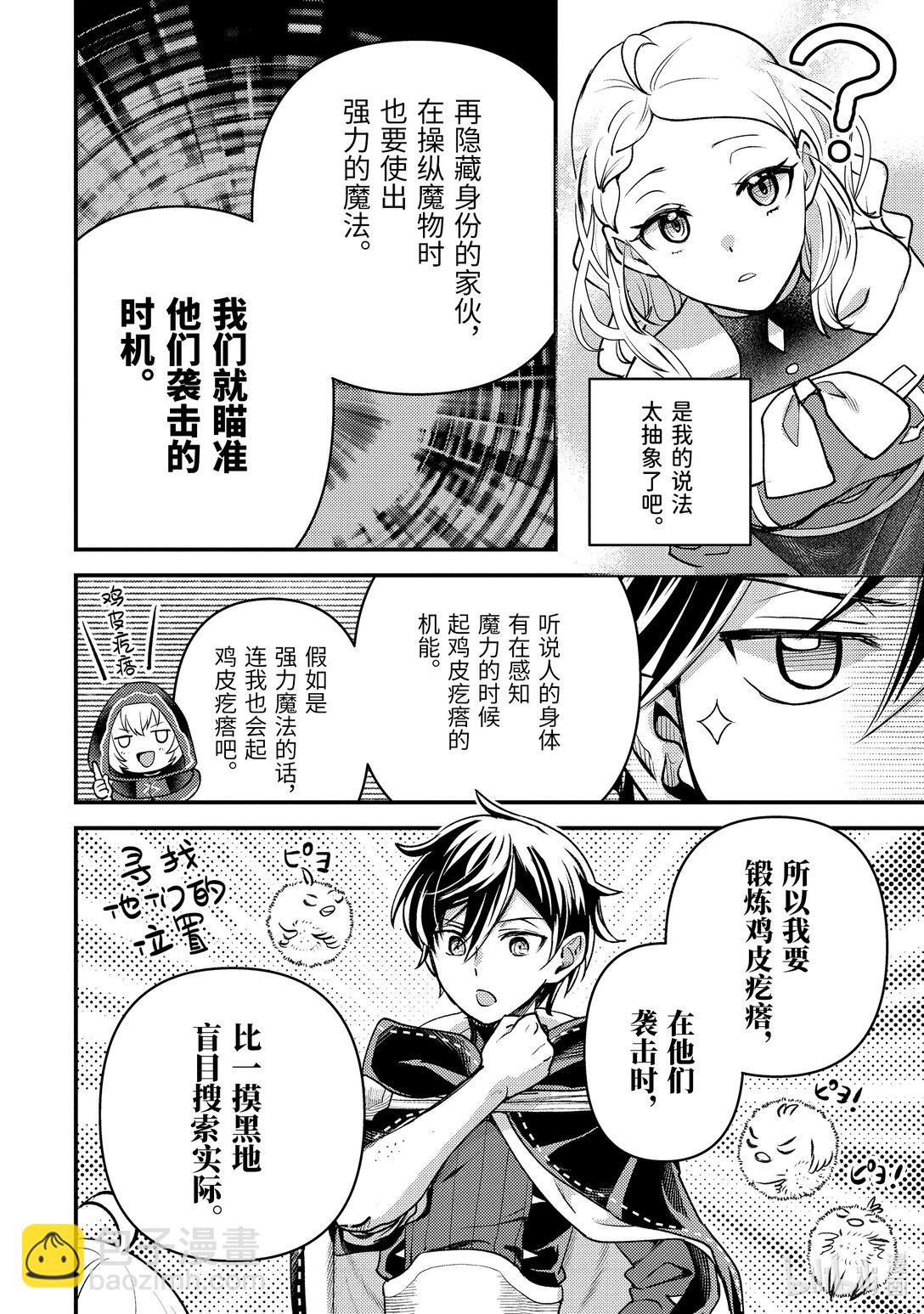 《异世界转生为贤者的冒险者生活 以【魔法改良】成为异世界最强》32-3 试着推测敌人来袭的方位 第9页