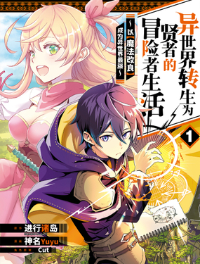《异世界转生为贤者的冒险者生活 以【魔法改良】成为异世界最强》漫画封面图 - tl漫画