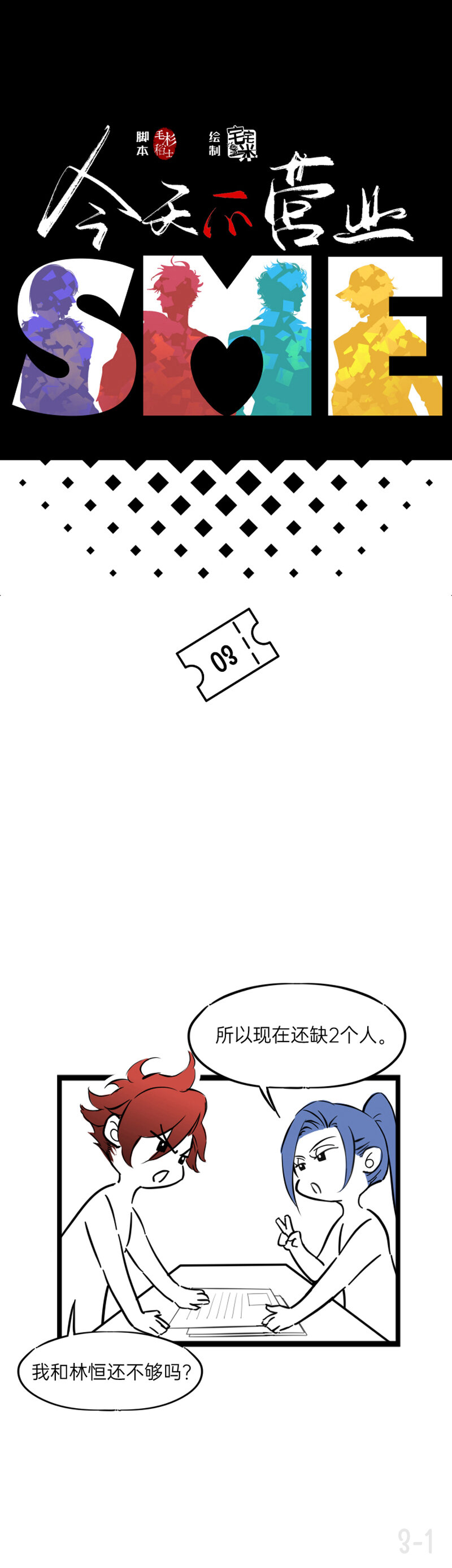 《今天不营业》03 不能让别人说你吸林恒的血 第1页