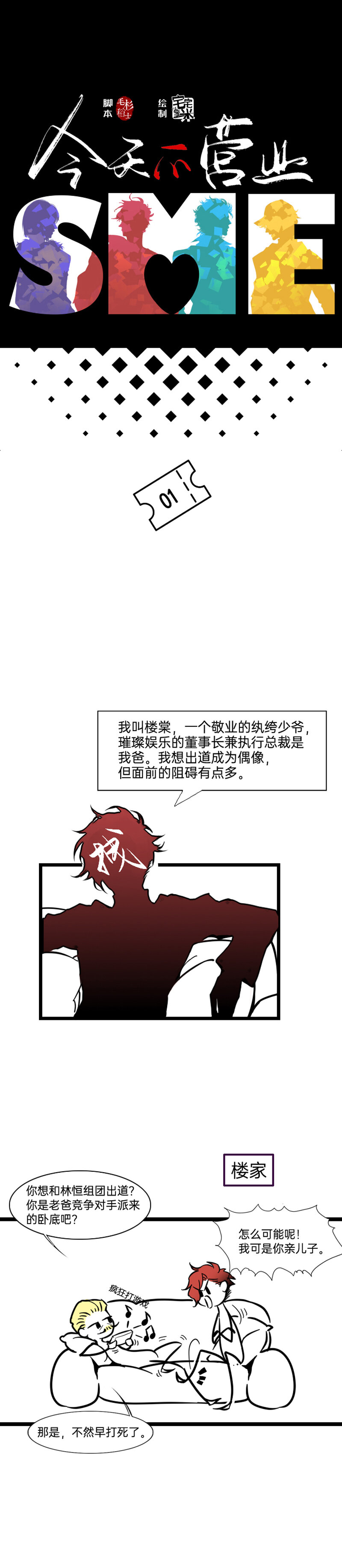 《今天不营业》01 纨绔二代为追白月光竟然 第1页