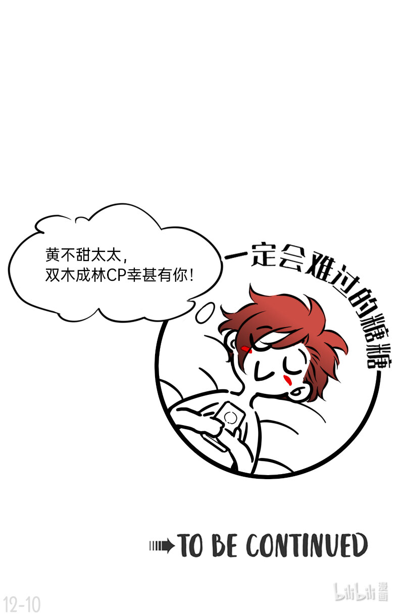 《今天不营业》12 奇葩CP幸甚有你啊太太 第10页