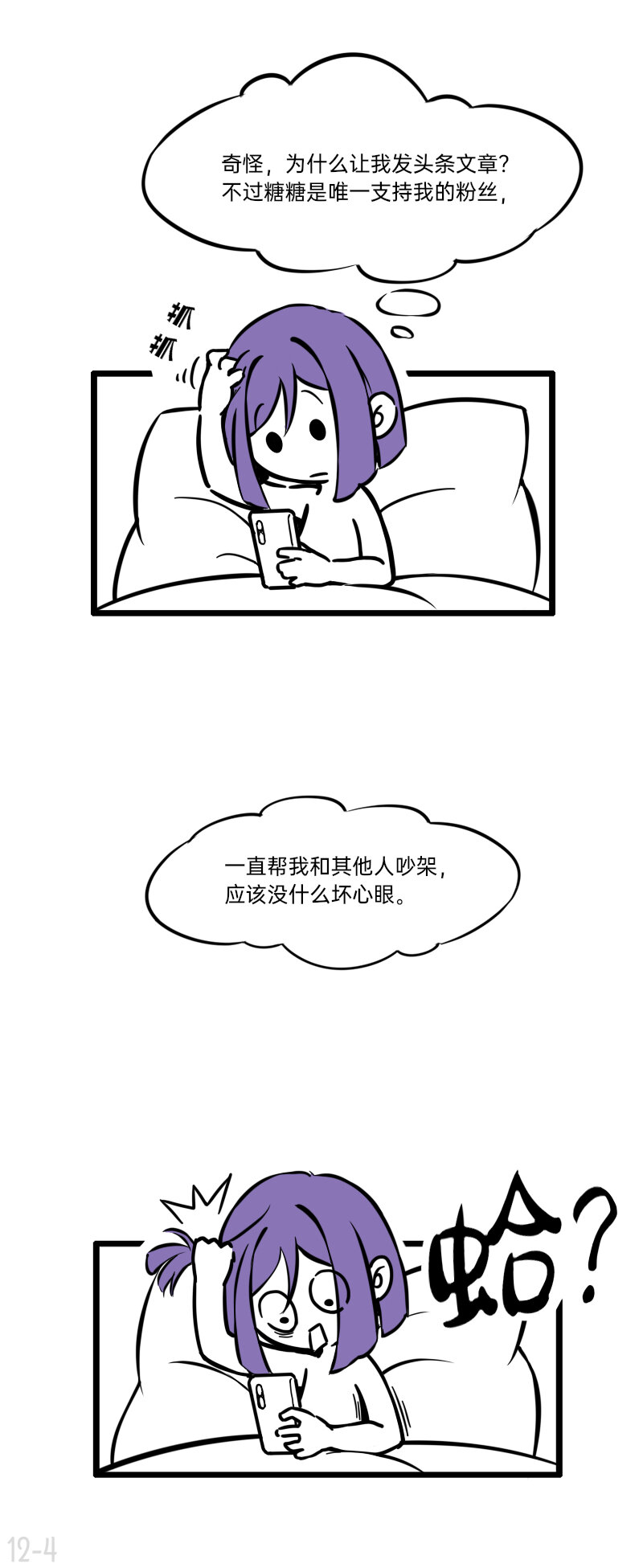 《今天不营业》12 奇葩CP幸甚有你啊太太 第4页