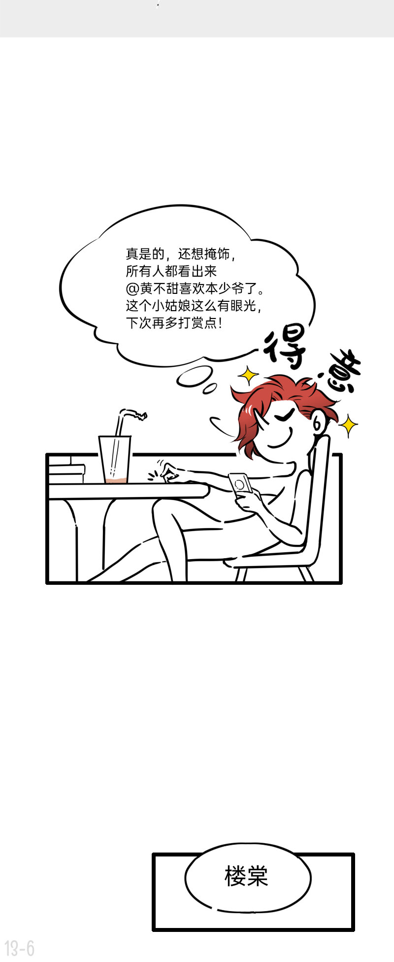 《今天不营业》13 群众的眼睛是雪白的 第6页