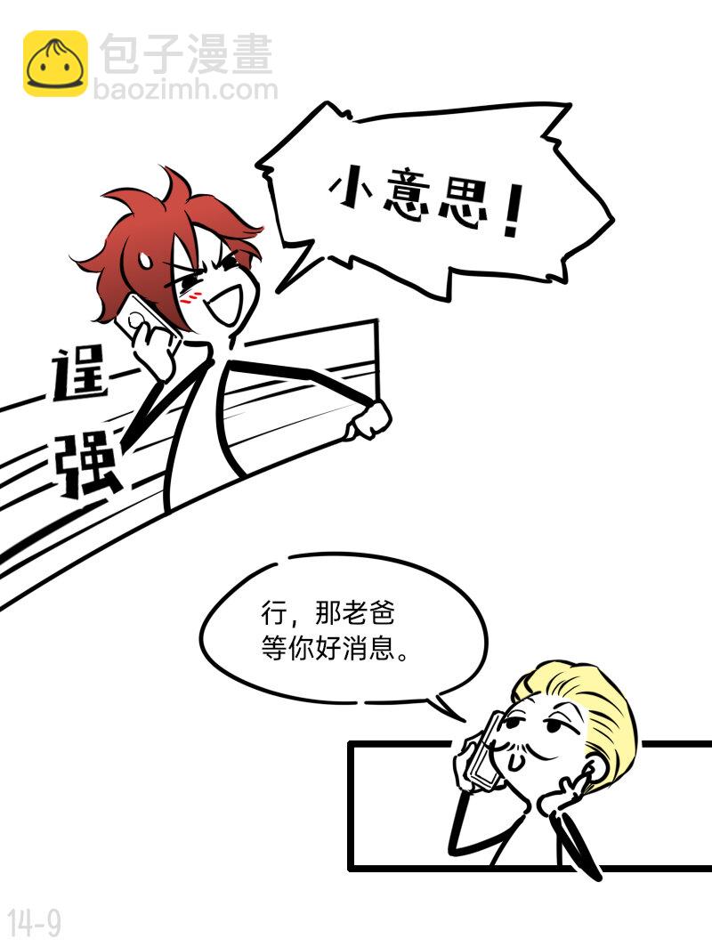 《今天不营业》14 楼少追人，手到人跑 第9页