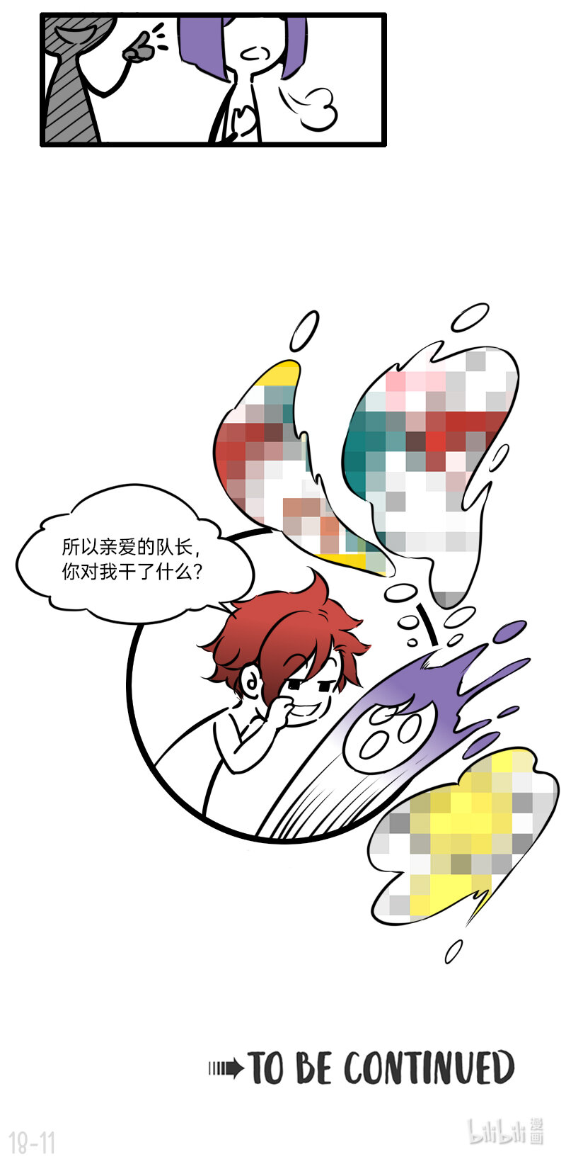 《今天不营业》18 亲爱的队长，你干什么了 第11页