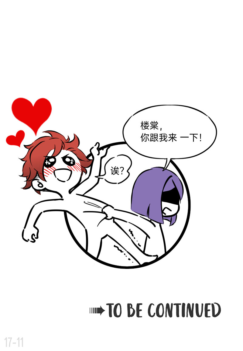 《今天不营业》17 楼少的心思不要猜 第11页