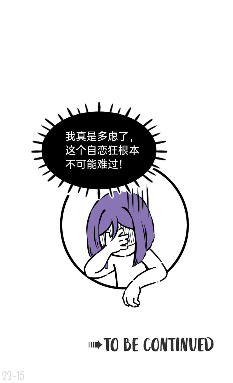 《今天不营业》23 谁单纯，谁清醒 第15页